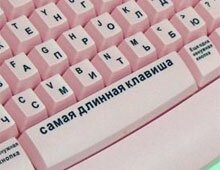 Блондинкам посвящается девайс. Клавиатура! Блондинкам посвящается девайс. Клавиатура!